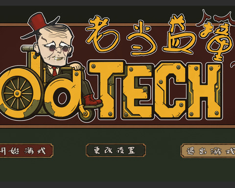 OldTech：老当益撞  Gamejam！