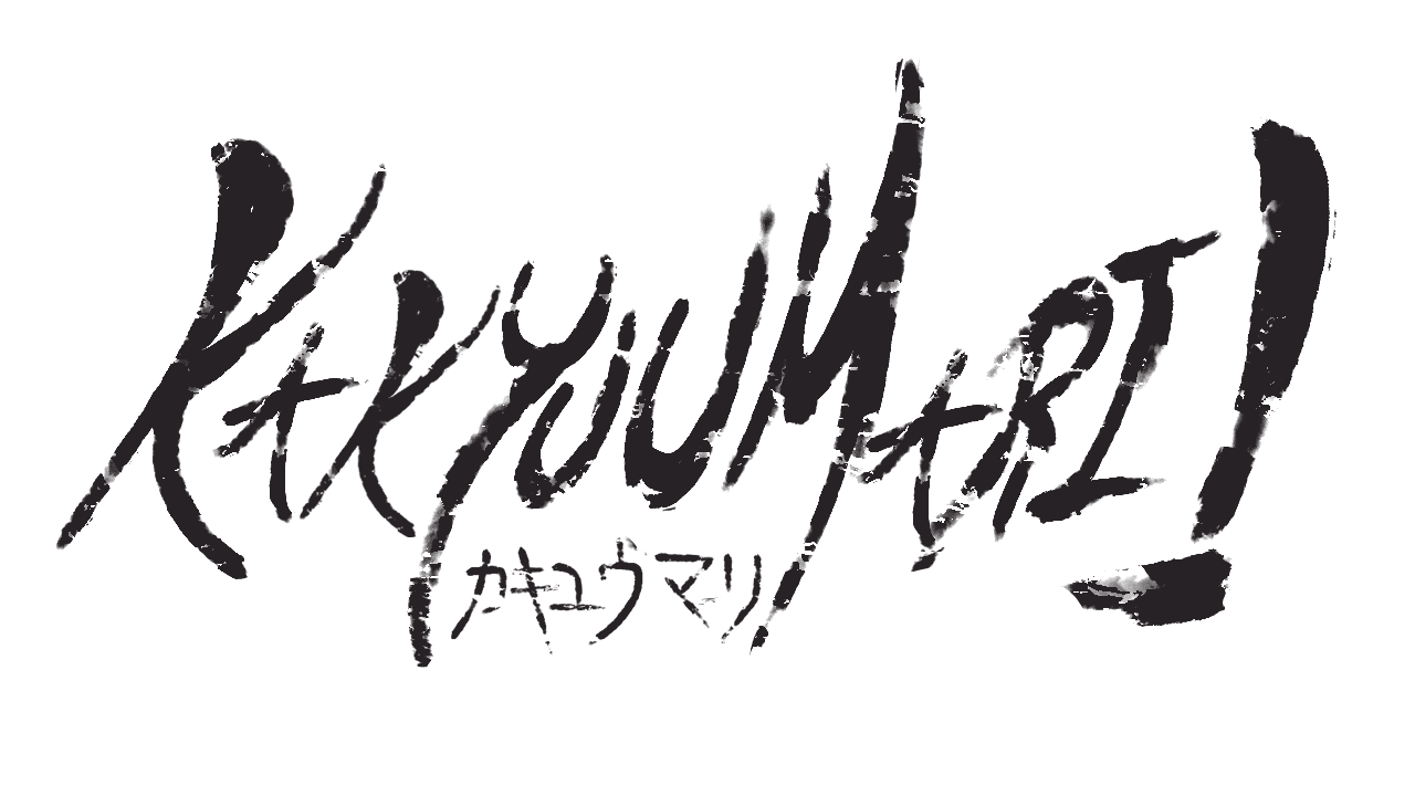 kakyuumari.png
